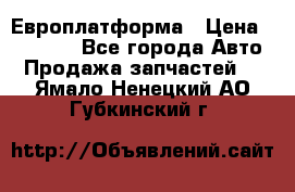 Европлатформа › Цена ­ 82 000 - Все города Авто » Продажа запчастей   . Ямало-Ненецкий АО,Губкинский г.